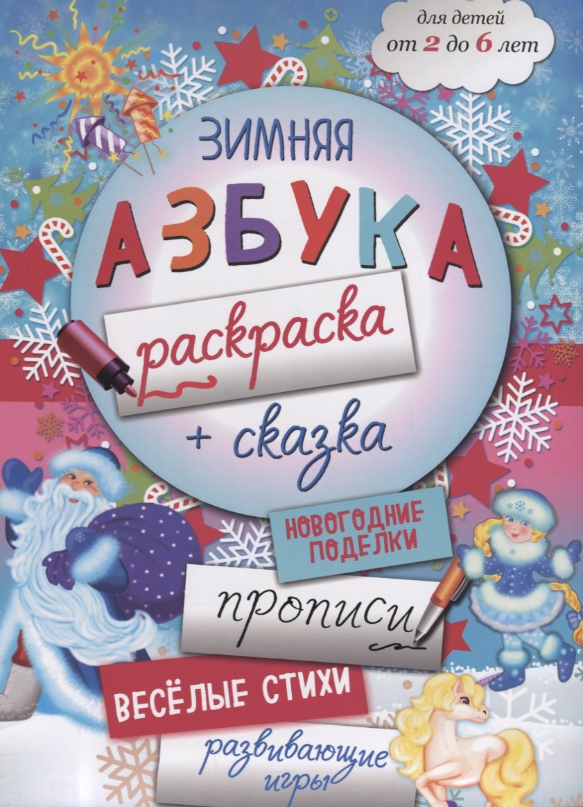 

Зимняя азбука-раскраска (2-6 л.) (илл. Костюниной) (мБолКнДляМалыш) Малышенко