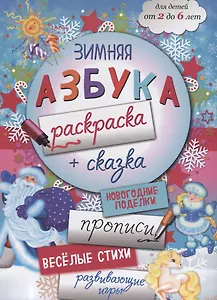 Зимняя азбука-раскраска (2-6 л.) (илл. Костюниной) (мБолКнДляМалыш) Малышенко