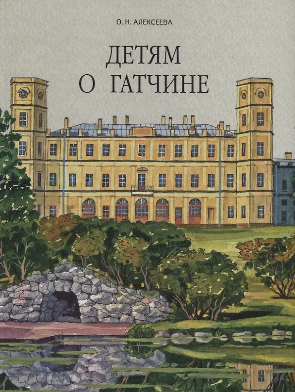 Книга Детям о Гатчине (О.Н. Алексеева) — 1