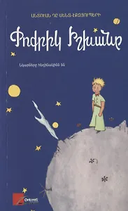 Маленький принц (на армянском языке)