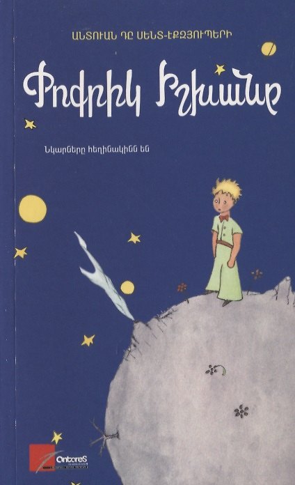 Книга Маленький принц (на армянском языке) (Антуан де Сент-Экзюпери) — 1
