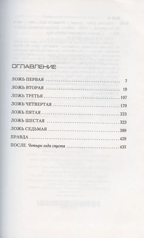 Книга Седьмая ложь (Элизабет Кей) — 3