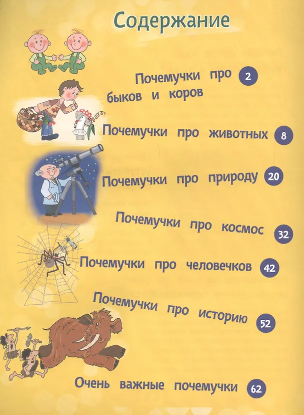 Книга Почему бык не любит красный цвет? И ещё 100 детских «почему» (Татьяна Яценко) — 3