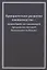 Приоритетное развитие овощеводства - важнейшей составляющей продовольственной безопасности России. Монография — 2862430 — 1