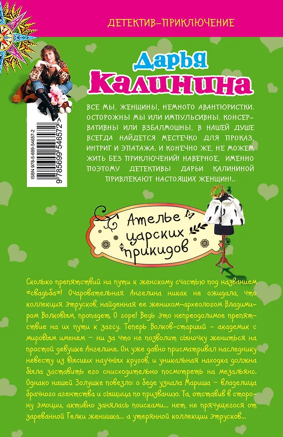 Книга Ателье царских прикидов : роман (Дарья Калинина) — 2