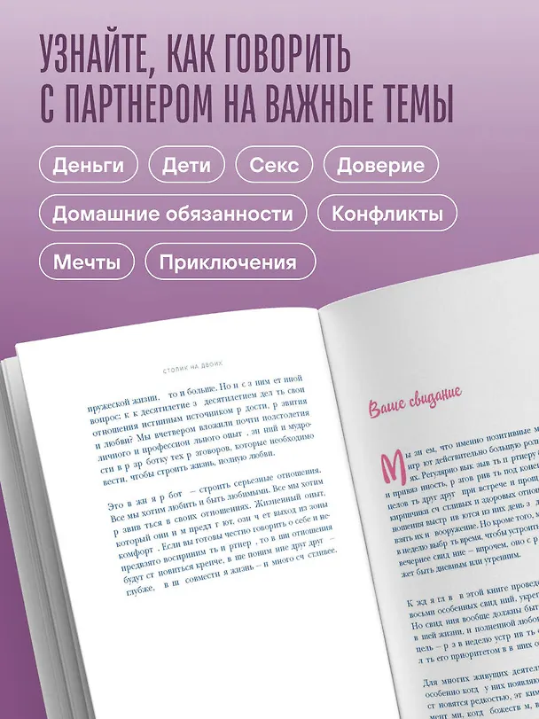 Книга Столик на двоих. 8 важных разговоров, которые сберегут любовь на всю жизнь (Дуглас Абрамс, Джон Готтман, Джули Шварц-Готтман, Рэйчел Карлтон Абрамс) — 6