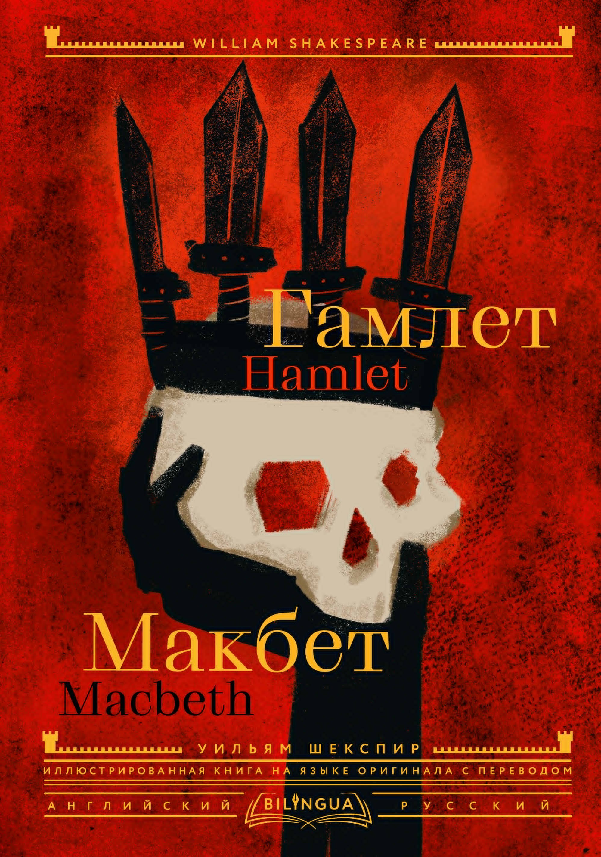 Гамлет. Макбет = Hamlet. Macbeth Уильям Шекспир