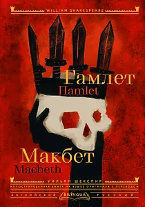 Гамлет. Макбет = Hamlet. Macbeth