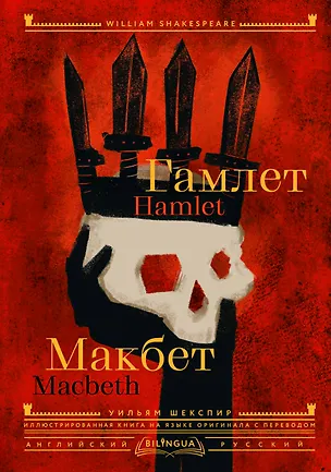 Книга Гамлет. Макбет = Hamlet. Macbeth (Уильям Шекспир)