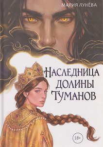 Наследница долины туманов