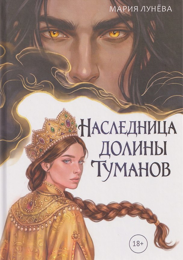 Книга Наследница долины туманов (Мария Лунева) — 1