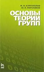 Основы теории групп: Учебное пособие. 5-е изд. — 2203587 — 1