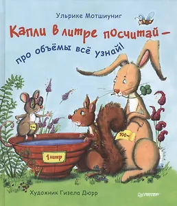 Капли в литре посчитай  —  про объёмы  всё узнай!