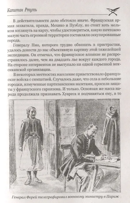 Книга Капитан Ртуть , Монмартрская сирота : романы (Луи Анри Буссенар) — 8