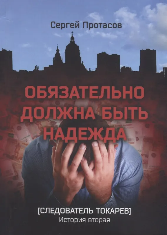 Книга Обязательно должна быть надежда Следователь Токарев. История вторая (Сергей Протасов) — 1