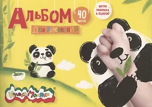 Альбом для рисования Каляка-Маляка, А4, 40 листов, на скрепке, с раскраской