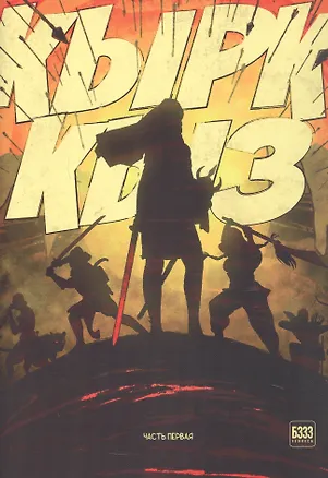 Книга Кырк-Кыз. Легенда о сорока воительницах. Часть первая (Отто Мюльберг)