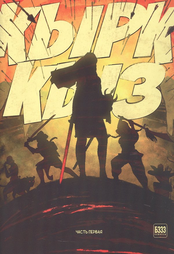 Книга Кырк-Кыз. Легенда о сорока воительницах. Часть первая (Отто Мюльберг) — 1