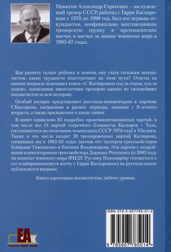 Книга С Каспаровым год за годом, ход за ходом (Александр Никитин) — 2