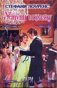 Книга Уступи соблазну: роман (Стефани Лоуренс)