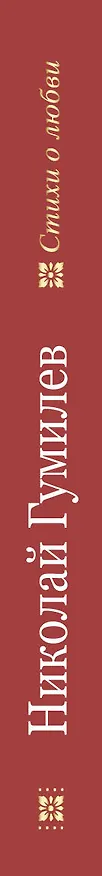 Книга Еще не раз Вы вспомните меня... (Николай Гумилев) — 3
