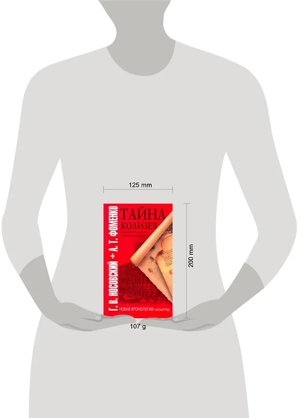 Книга Тайна Колизея (Анатолий Фоменко, Глеб Носовский) — 2