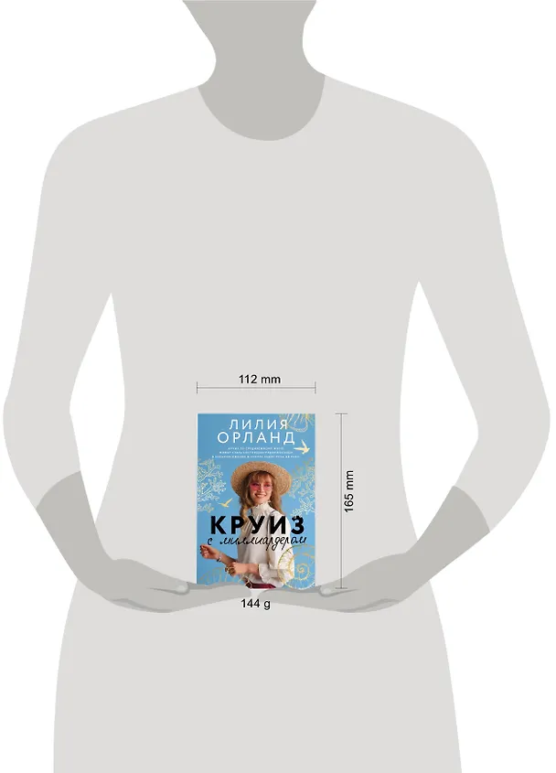 Книга Круиз с миллиардером (Лилия Орланд) — 4