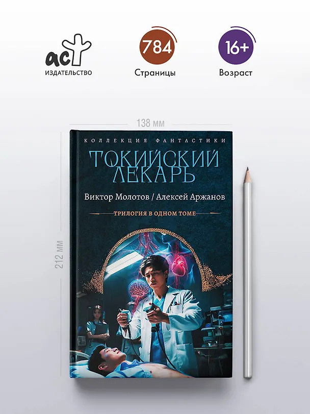 Книга Токийский лекарь (Виктор Молотов, Алексей Аржанов) — 6