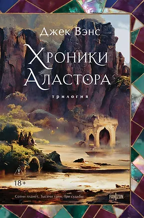 Книга Хроники Аластора (Джек Вэнс)
