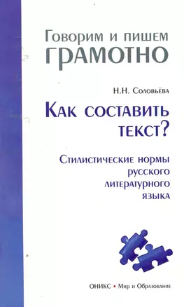 Как составить текст? Стилистические нормы русского литературного языка — 2256138 — 1