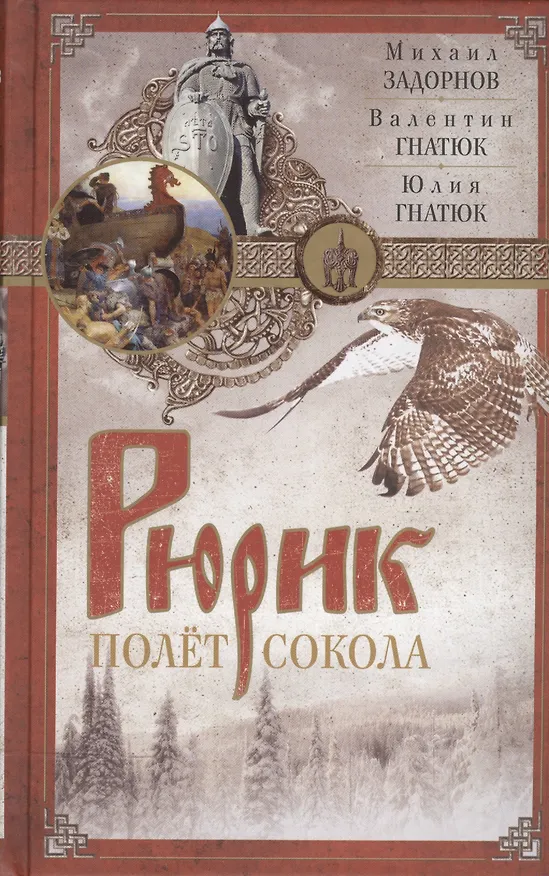 Книга Рюрик. Полет сокола (Михаил Задорнов) — 1