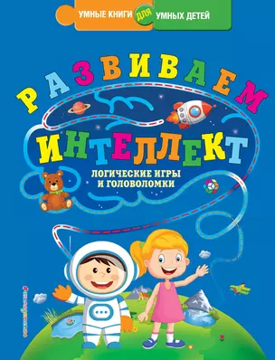 Развиваем интеллект. Логические игры и головоломки — 2588740 — 1