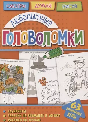 Любопытные головоломки (мГоловоломки) Вишневская — 2687609 — 1