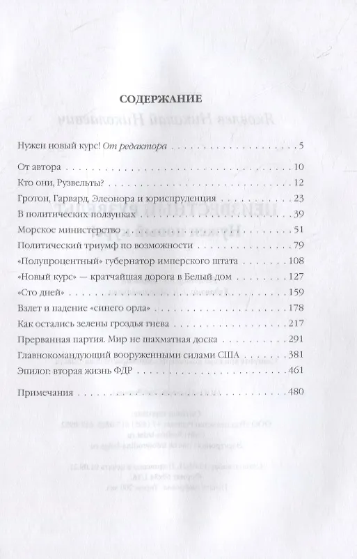 Книга Неизвестный Рузвельт. Нужен новый курс! (Николай Яковлев) — 6