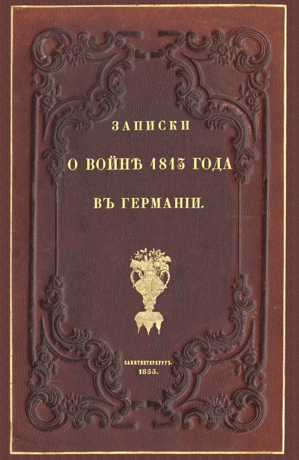 

Записки о войне 1813 года в Германии