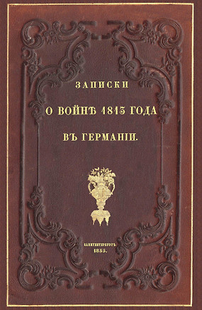 Записки о войне 1813 года в Германии — 2904765 — 1