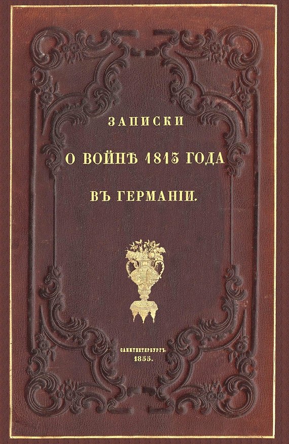 Книга Записки о войне 1813 года в Германии () — 1