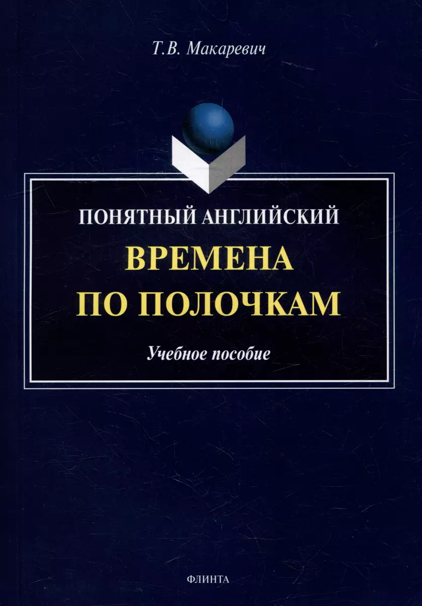 Понятный английский. Времена по полочкам: учебное пособие (Татьяна  Макаревич) - купить книгу с доставкой в интернет-магазине «Читай-город».  ISBN: 978-5-9765-5342-2