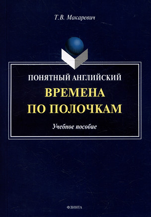 Понятный английский. Времена по полочкам: учебное пособие — 3022238 — 1