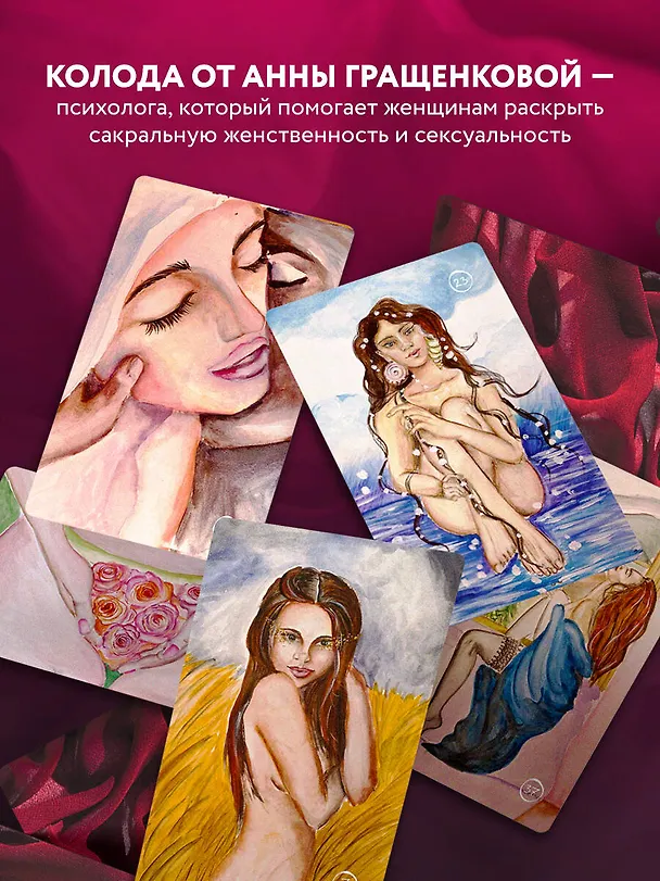 Книга 50 метафорических карт для пробуждения сексуальности (Анна Гращенкова) — 10