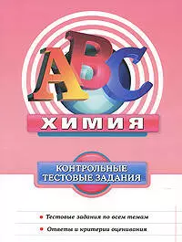 Химия : контрольные тестовые задания — 2207183 — 1