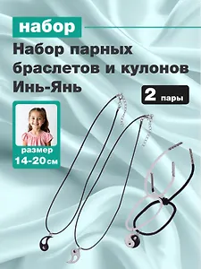 Набор парных браслетов и кулонов Инь-Янь (Набор парных браслетов с подвеской Инь-ян+Набор парных кулонов Инь-ян) (текстиль, металл)
