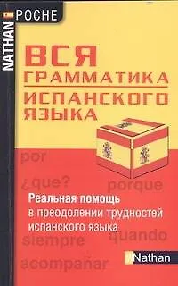 Книга Вся грамматика испанского языка (Адриана Сантомауро)