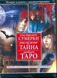 Сумерки. Тайна. Таро 78 карт и книга с комментариями
