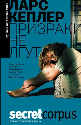 Книга Корпус.Кеплер Призраки не лгут (Ларс Кеплер)