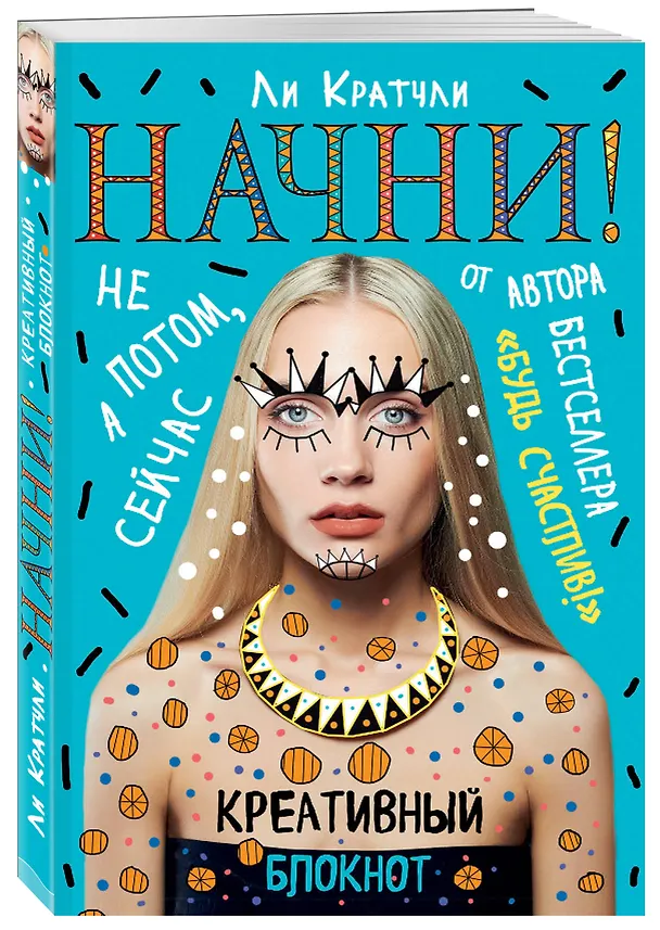 Начни! Блокнот для тех, кто хочет раскрыть свои возможности 2519538 — 2