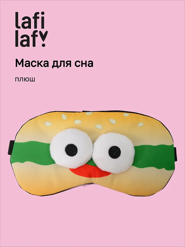Маска для сна Бургер с объемными глазками (плюш) (пакет), Lafilaf 3104565 — 1