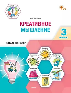 Креативное мышление. 3 класс. Тетрадь-тренажёр