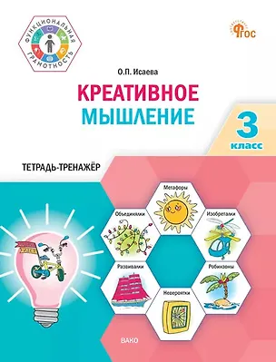 Книга Креативное мышление. 3 класс. Тетрадь-тренажёр (Оксана Исаева)