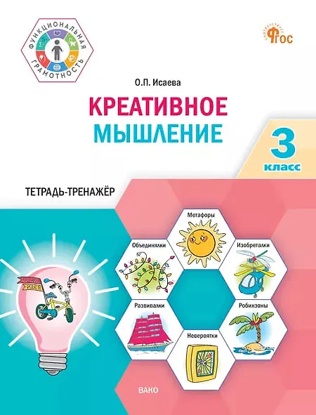 Книга Креативное мышление. 3 класс. Тетрадь-тренажёр (Оксана Исаева) — 1